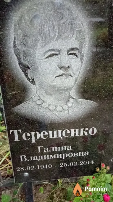 Терещенко Галина Владимировна