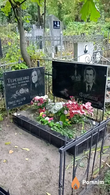 Фабиш Юрий Леонардович