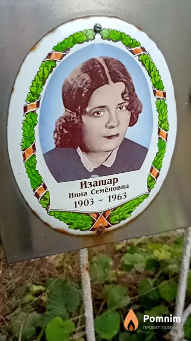 Изашар Инна Семёновна