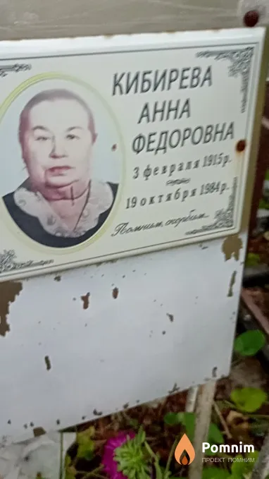 Кибирева Анна Федоровна