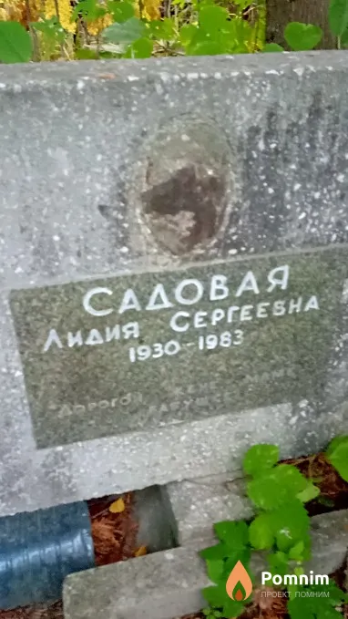 Садовая Лидия Сергеевна