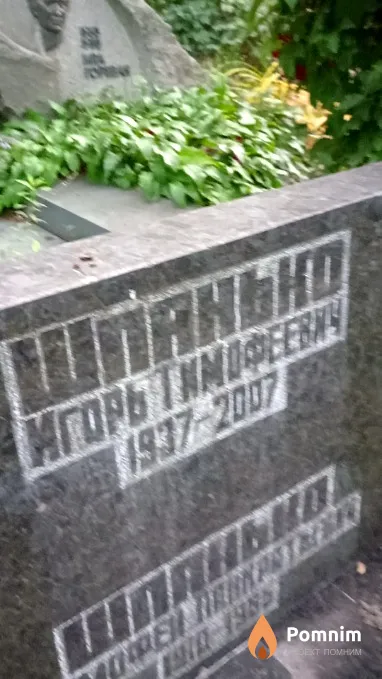 Шпанько Игорь Тимофеевич