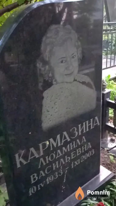 Кармазина Людмила Васильевна
