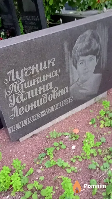 Лучник-Пушкина Галина Леонидовна