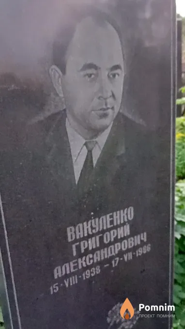 Вакуленко Григорий Александрович