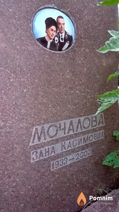 Мочалова Зана Касимовна