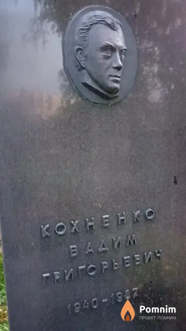 Кохненко Вадим Григорьевич