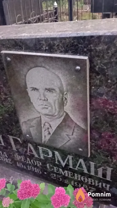 Гармаш Федор Семенович