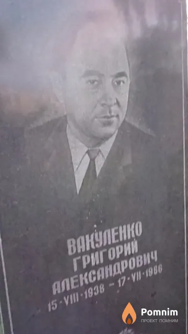 Вакуленко Григорий Александрович