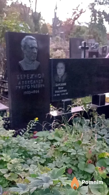 Бережний Віктор Олександрович