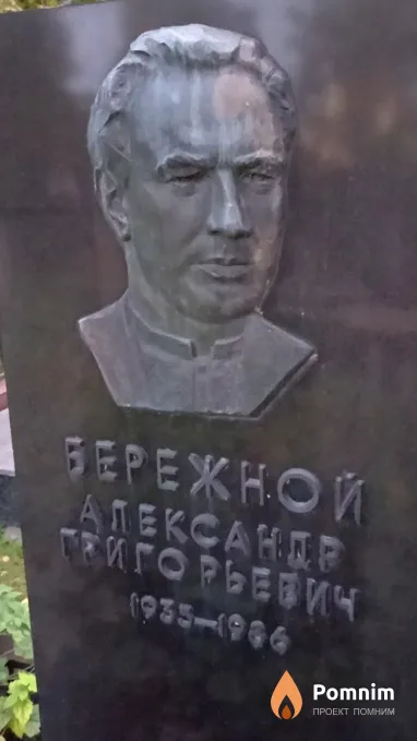 Бережной Александр Григорьевич
