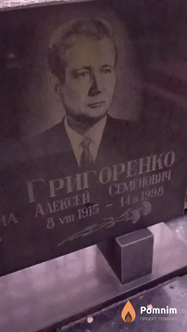 Григоренко Алексей Семёнович