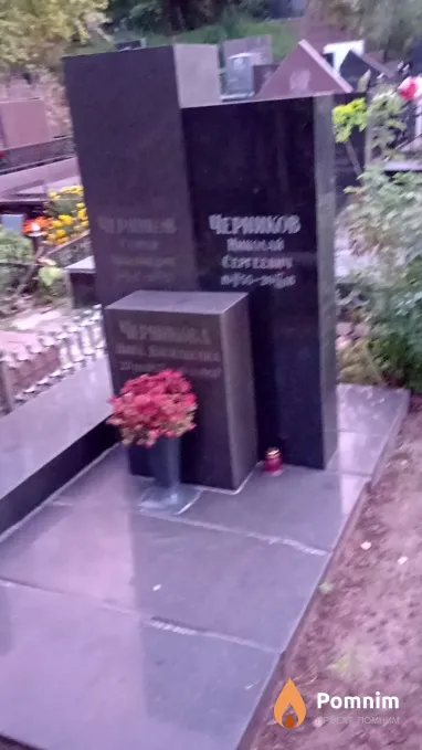 Черников Николай Сергеевич