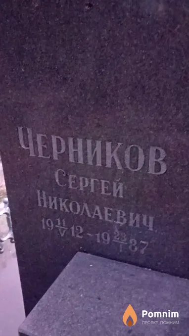 Черников Сергей Николаевич