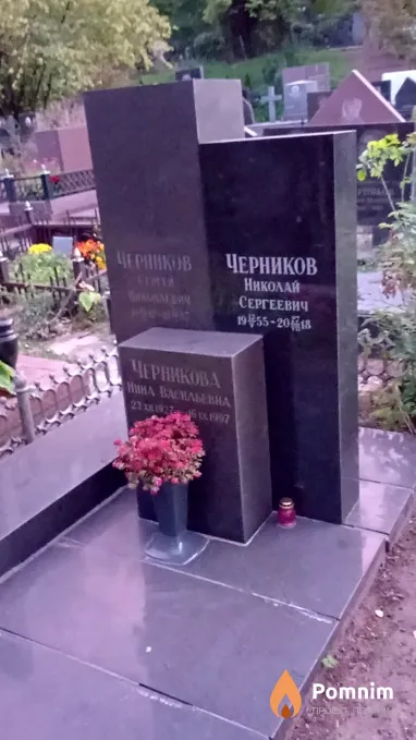 Черникова Нина Васильевна