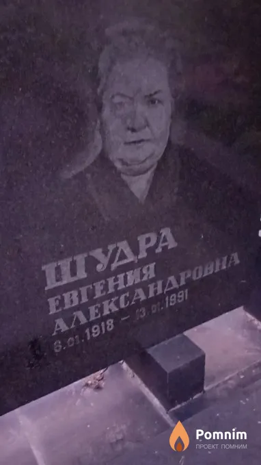 Шудра Евгения Александровна