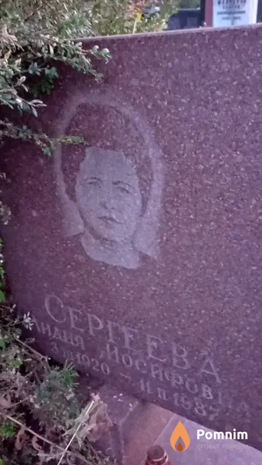 Сергеева Лидия Иосифовна