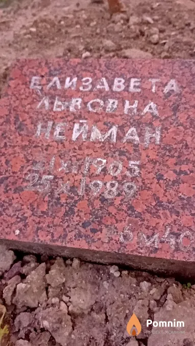 Нейман Елизавета Львовна