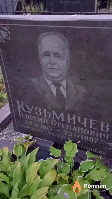 Кузьмичев Георгий Степанович