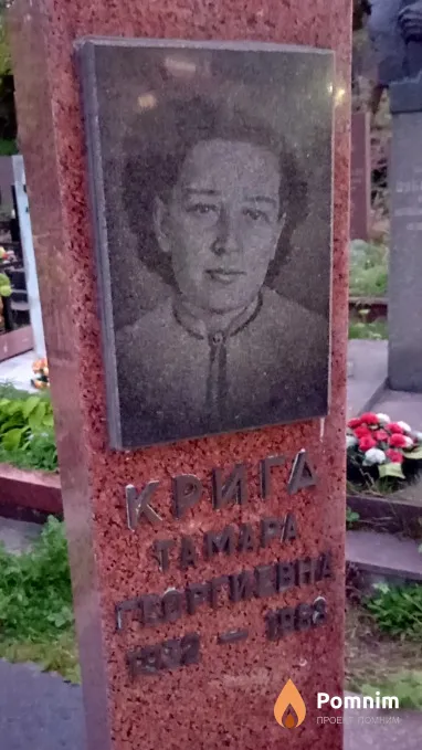 Крига Тамара Георгиевна