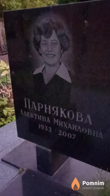 Парнякова Алевтина Михайловна