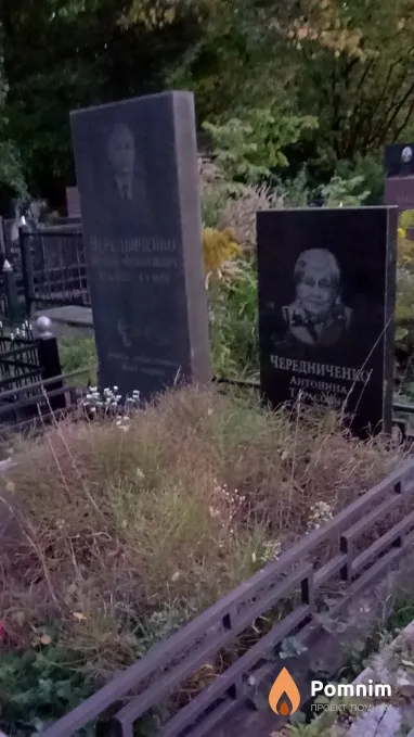 Чередниченко Антонина Тарасовна
