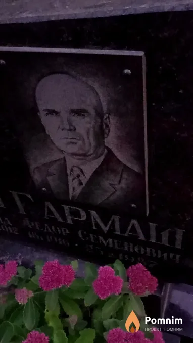 Гармаш Федор Семенович
