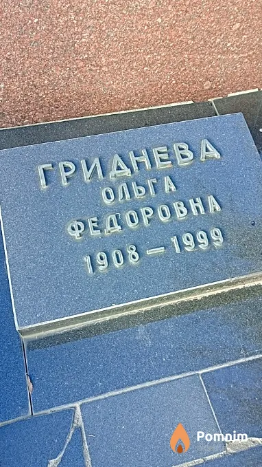 Гриднева Ольга Федоровна