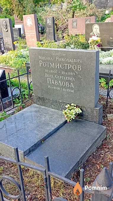 Ротмистров Михаил Николаевич