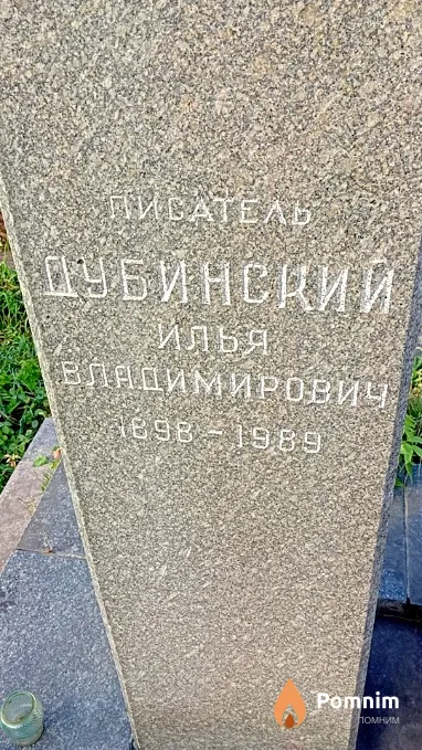 Дубинский Илья Владимирович