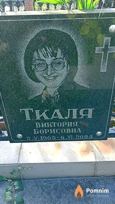 Ткаля Виктория Борисовна