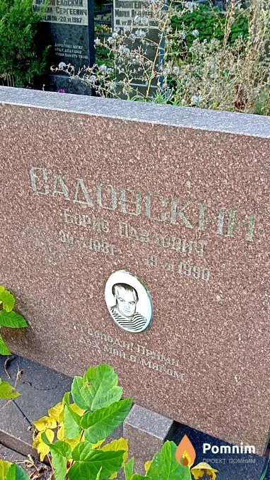 Садовский Борис Павлович