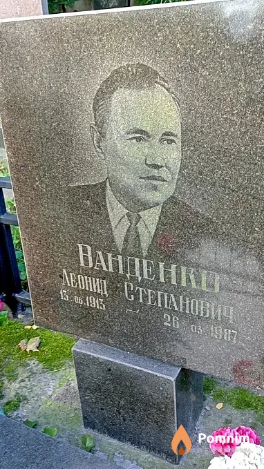 Ванденко Леонид Степанович