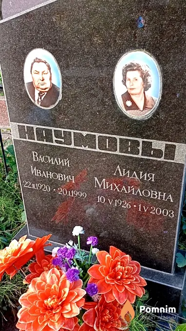 Наумов Василий Иванович
