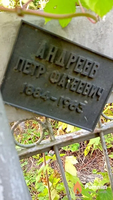 Андреев Петр Фатеевич