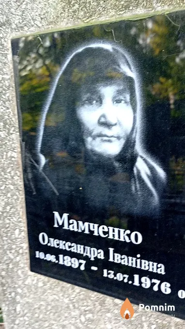 Мамченко Олександра Іванівна