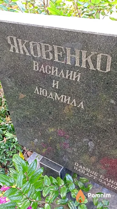 Яковенко Василий