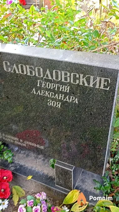 Слободовская Александра
