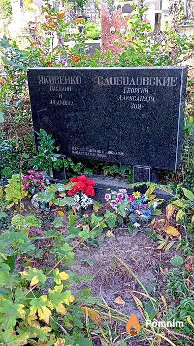Слободовская Зоя