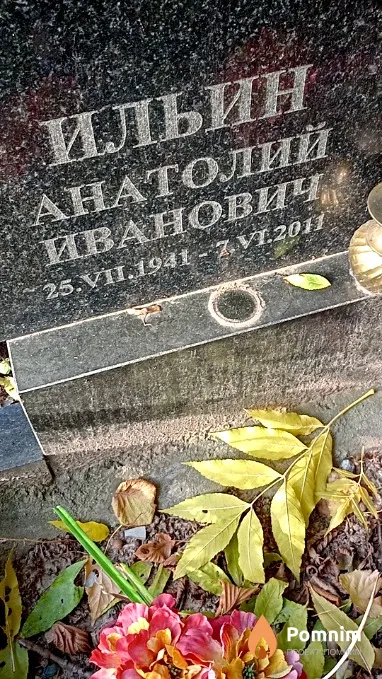 Ильин Анатолий Иванович