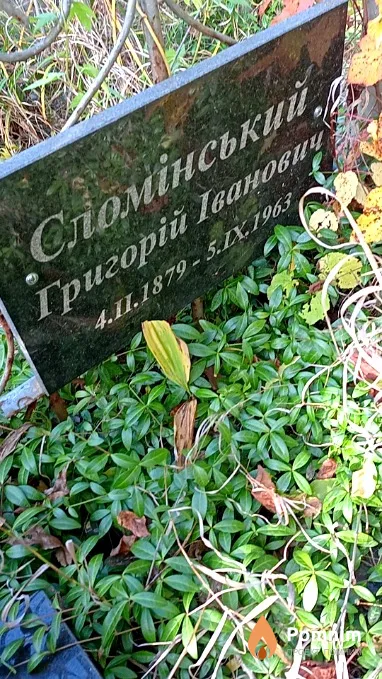 Сломінський Григорій Іванович