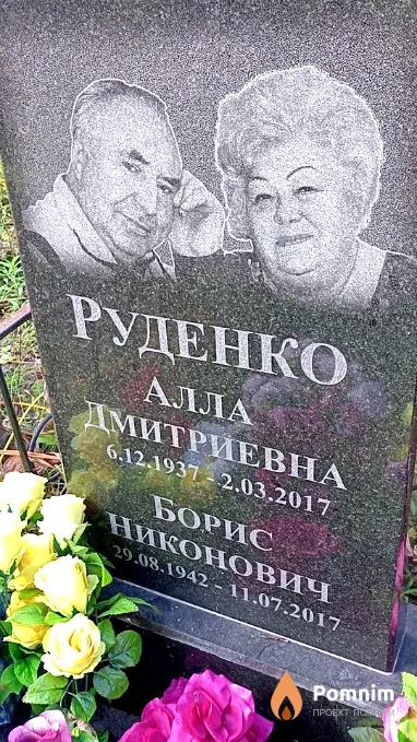 Руденко Борис Николаевич