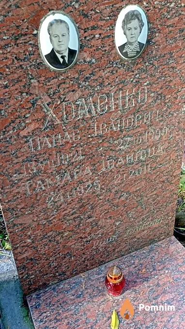 Хоменко Панас Иванович