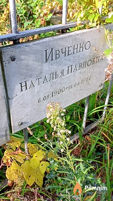 Ивченко Наталья Павловна