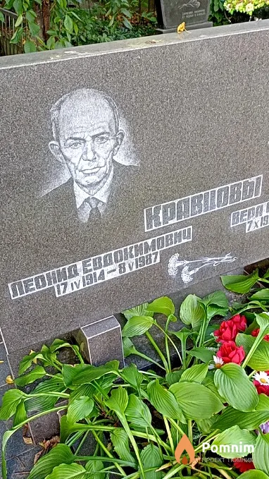 Кравцов Леонид Евдокимович