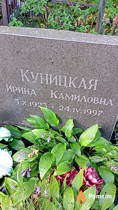 Куницкая Ирина Камиловна