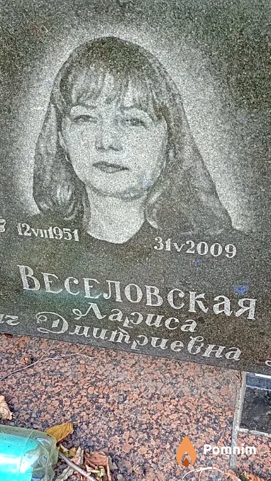 Веселовская Лариса Дмитриевна