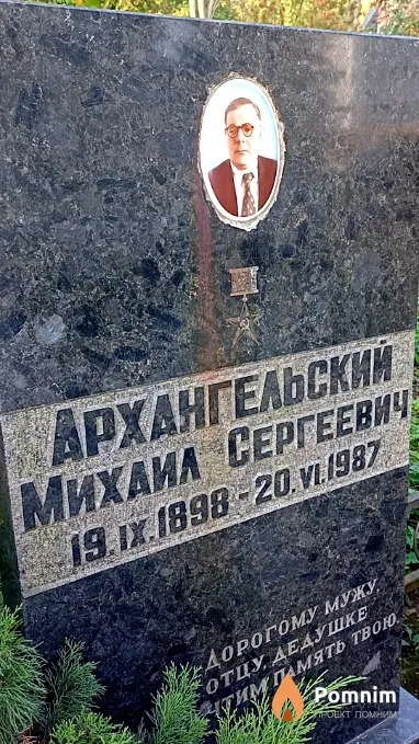 Архангельский Михаил Сергеевич