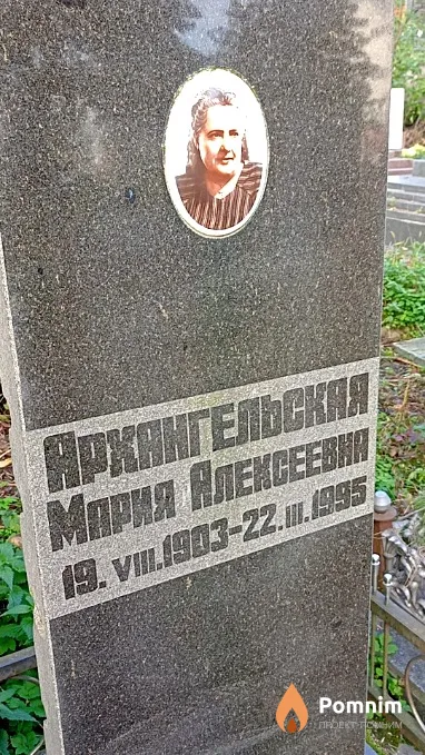 Архангельская Мария Алексеевна
