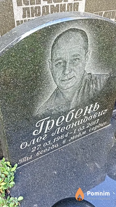 Гребень Олег Леонидович